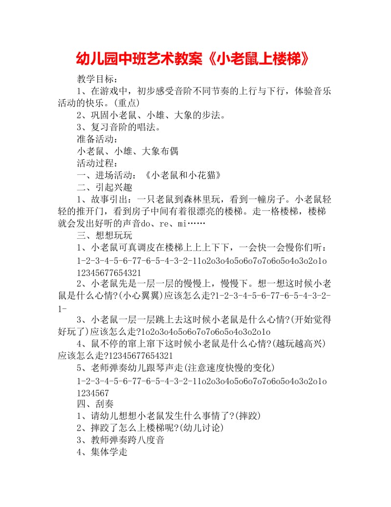 幼儿园中班艺术教案《小老鼠上楼梯》_第1页