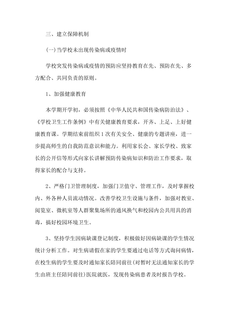 校园周边新型肺炎防控可参考工作方案_第2页