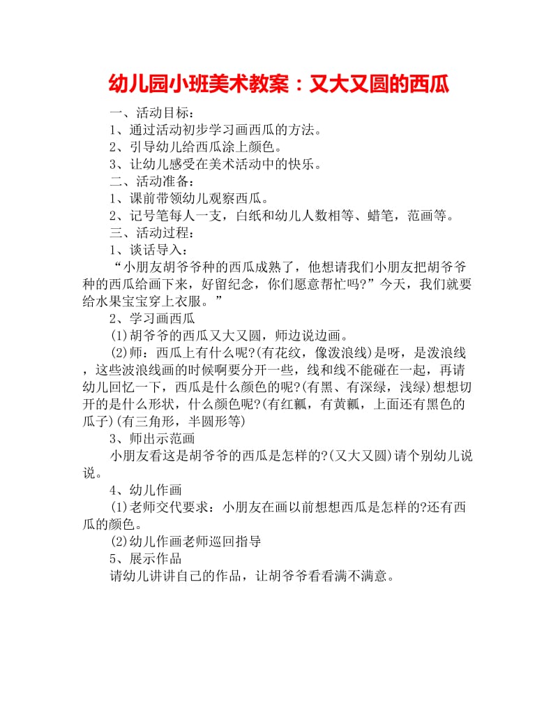 幼儿园小班美术教案：又大又圆的西瓜_第1页