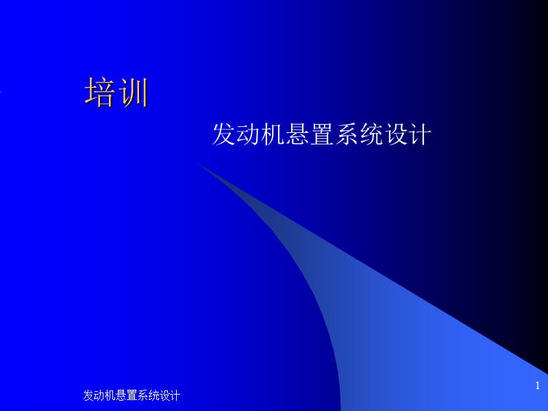 發(fā)動機懸置系統(tǒng)設(shè)計_第1頁