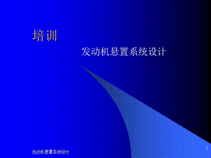 發(fā)動機懸置系統(tǒng)設計