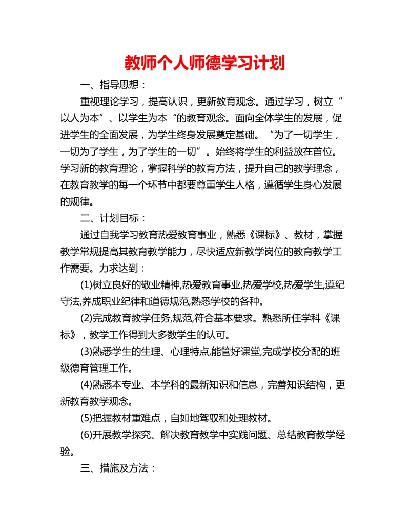 教师个人师德学习计划_第1页