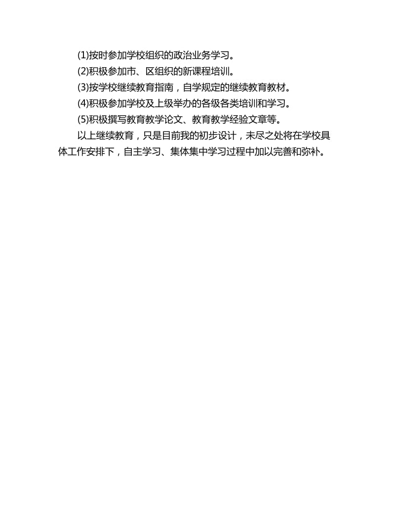 教师个人师德学习计划_第2页