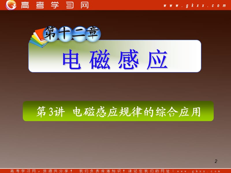 高三复习物理课件：电磁感应规律的综合应用_第2页