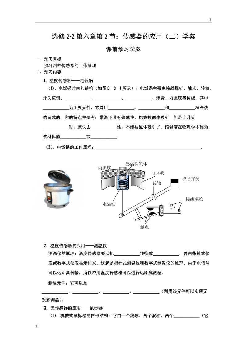 高中物理《传感器的应用（二）》学案 （人教版选修3-2）_第1页