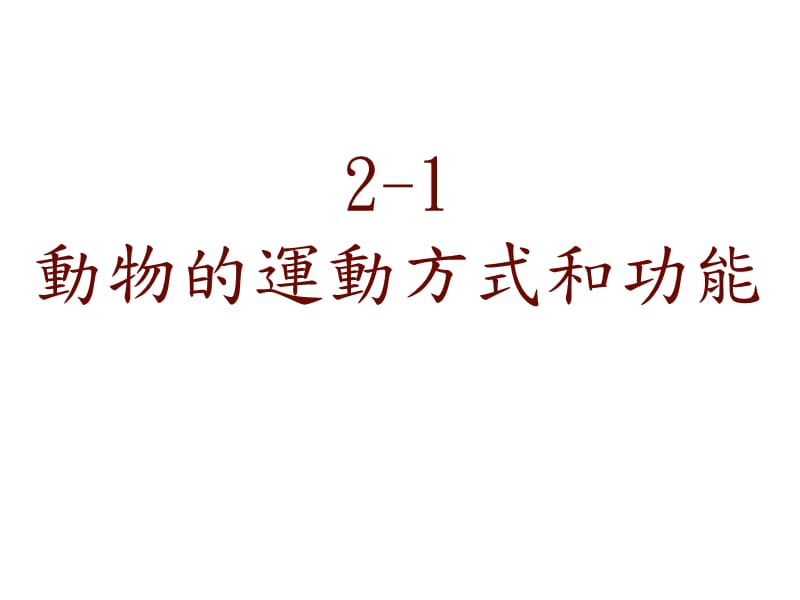 動(dòng)物的運(yùn)動(dòng)方式和功能課件講義_第1頁(yè)