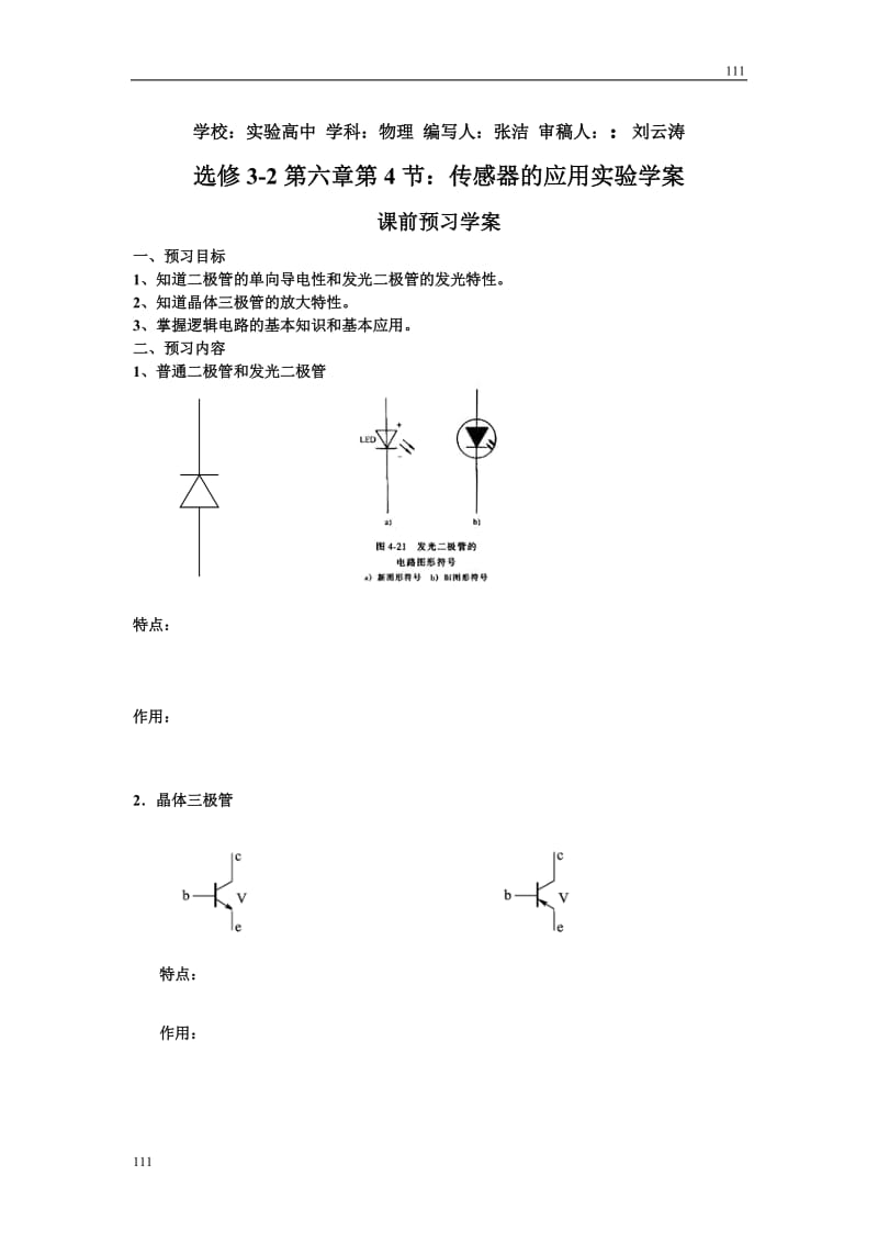 高二物理选修3-2第六章第4节传感器的应用实验学案_第1页