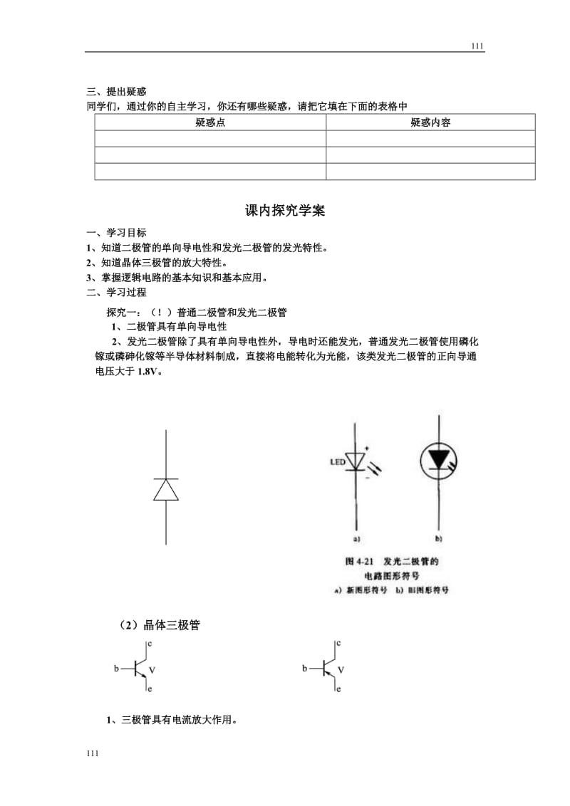 高二物理选修3-2第六章第4节传感器的应用实验学案_第3页