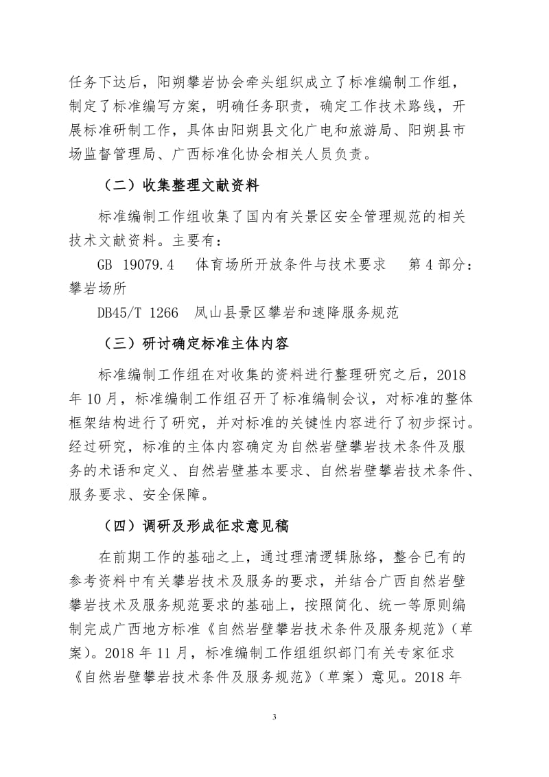 广西地方标准《自然岩壁攀岩技术条件及服务规范》（征求意见稿） 编制说明_第3页