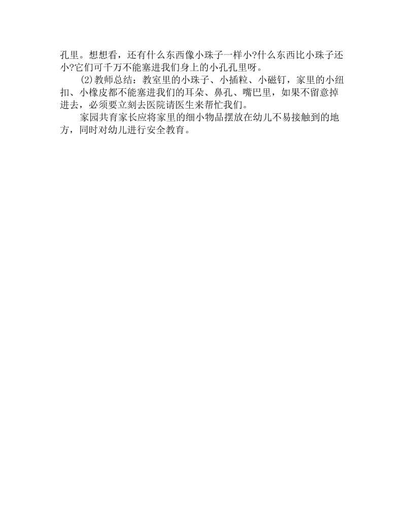 幼儿园小班社会活动教案：玩具不能塞耳朵_第2页