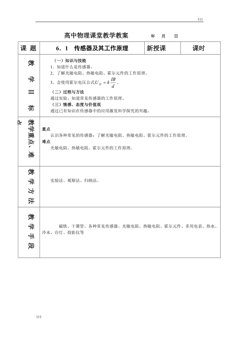 高中物理《传感器及其工作原理》教案4_第1页