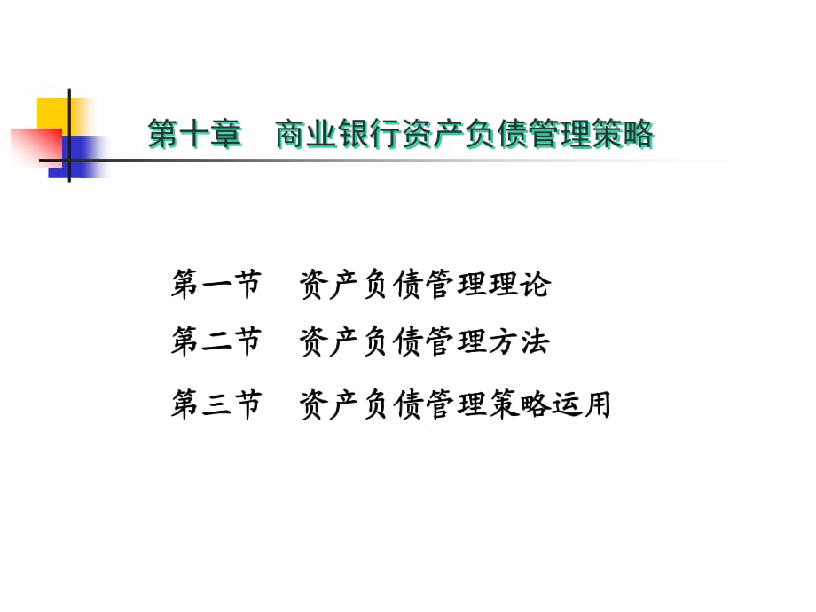 商业银行资产负债经营管理策略_第1页