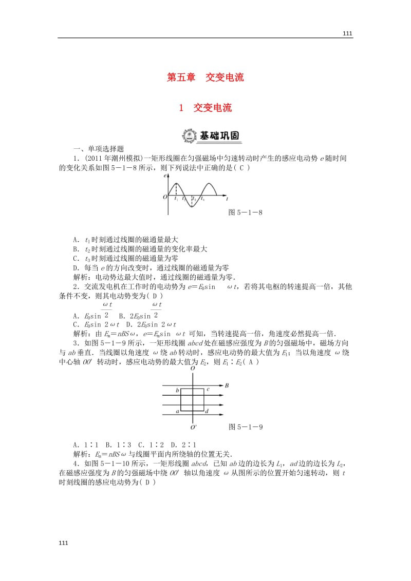 高二物理课后巩固练习： 第5章 1 《交变电流》 （新人教版选修3-2）_第1页