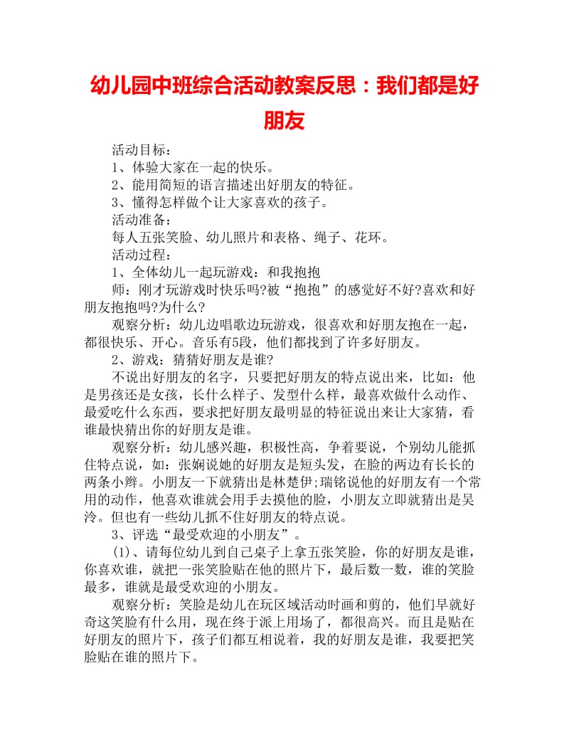 幼儿园中班综合活动教案反思：我们都是好朋友_第1页