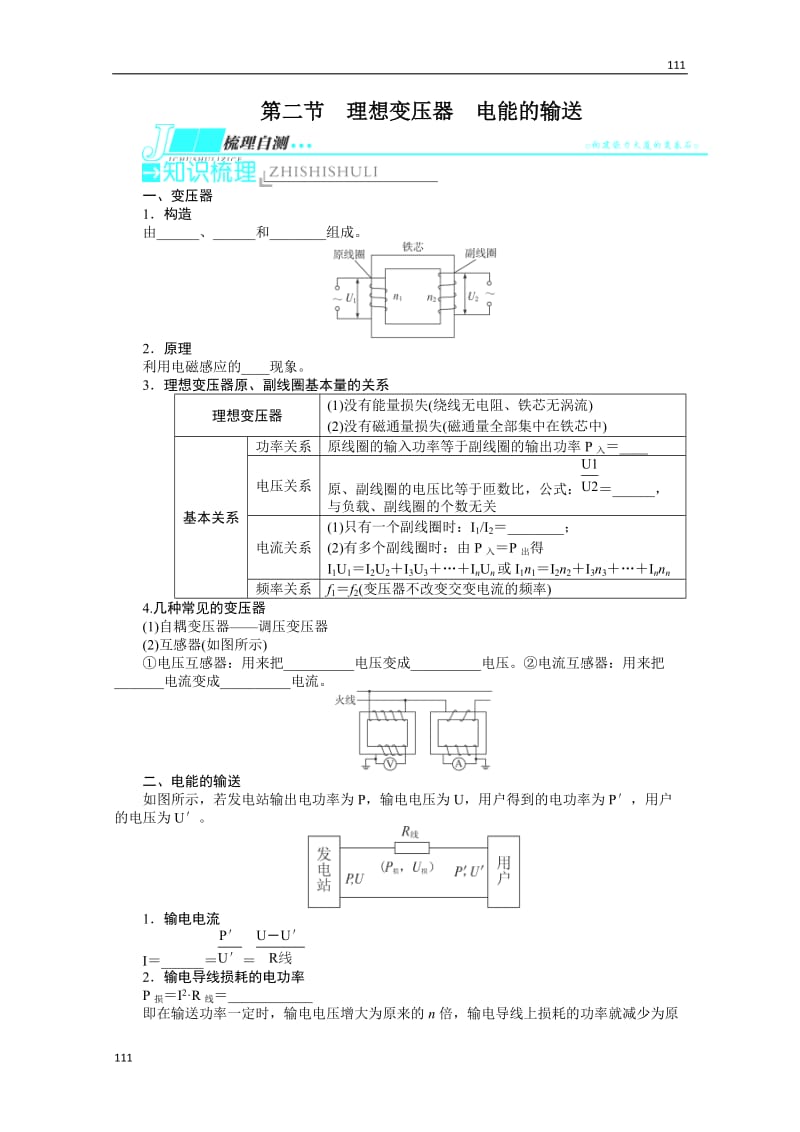 高考物理（重庆专用）第一轮复习教学案 第十章 交变电流传感器第二节《理想变压器　电能的输送》_第1页