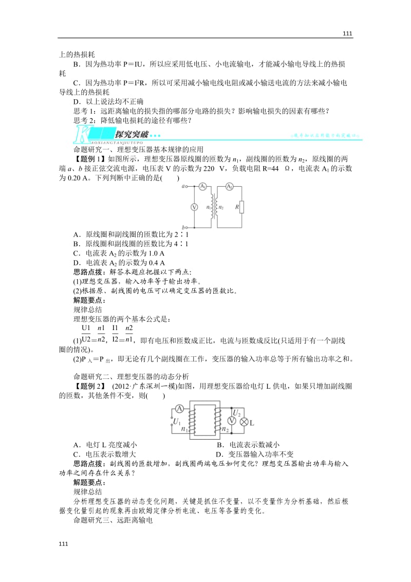 高考物理（重庆专用）第一轮复习教学案 第十章 交变电流传感器第二节《理想变压器　电能的输送》_第3页