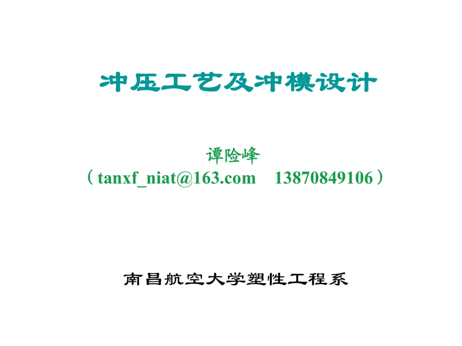 沖裁工藝及模具設(shè)計(jì)_第1頁(yè)