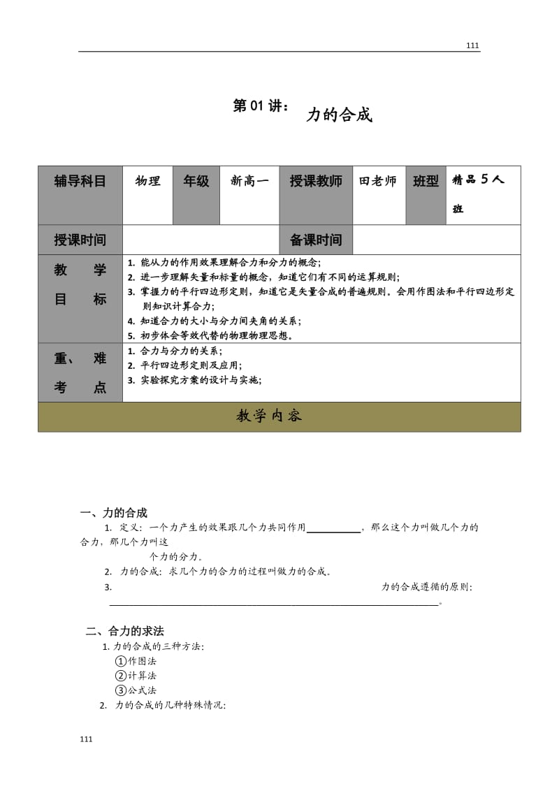 高一人教版物理必修一同步学案第3章《力的合成》_第1页