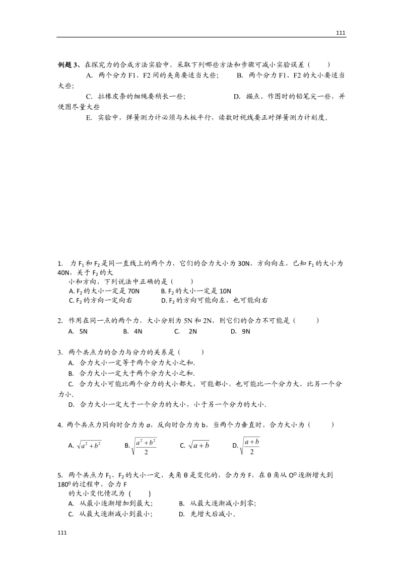 高一人教版物理必修一同步学案第3章《力的合成》_第3页