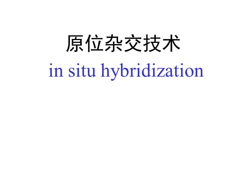 原位雜交技術(shù)原理及其應(yīng)用_第1頁