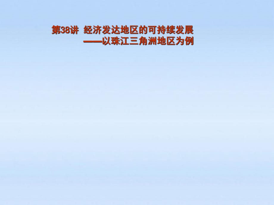 發(fā)達(dá)地區(qū)的可持續(xù)發(fā)展-以珠江三角洲地區(qū)為例_第1頁