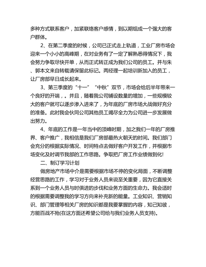 房地产公司职员年度工作规划范文_第2页