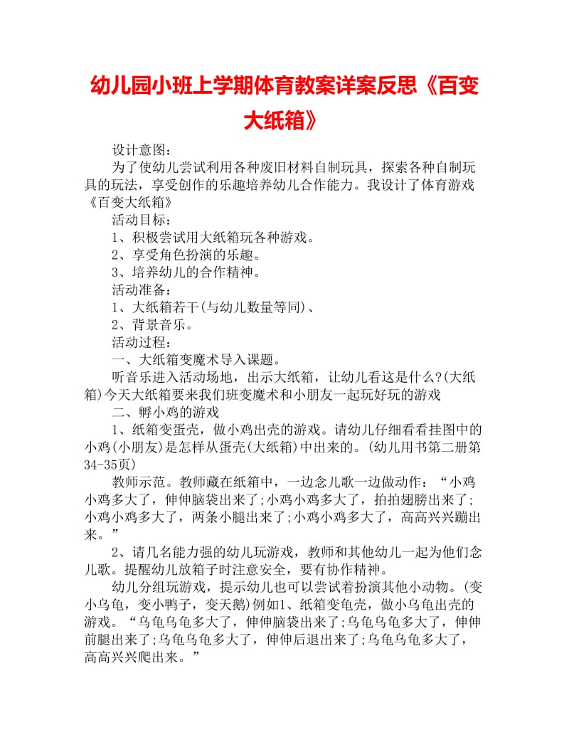 幼儿园小班上学期体育教案详案反思《百变大纸箱》_第1页