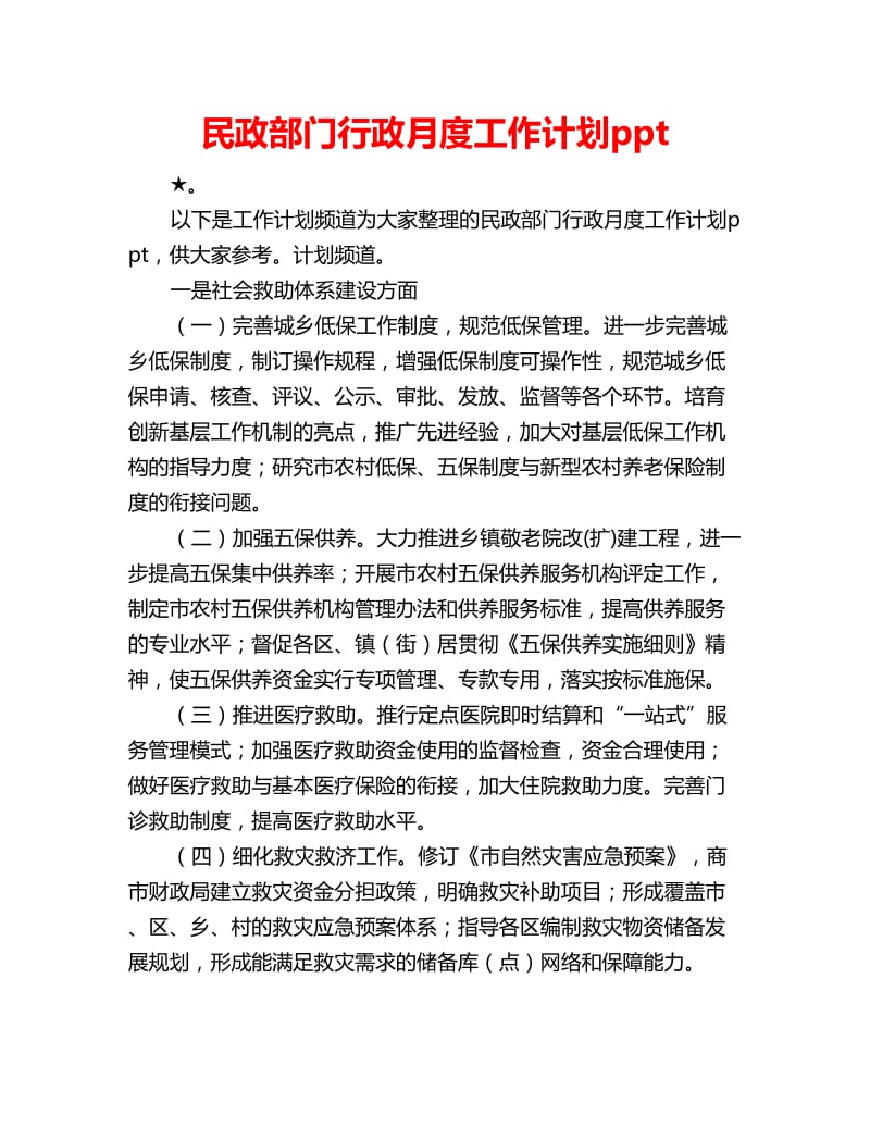 民政部门行政月度工作计划ppt_第1页