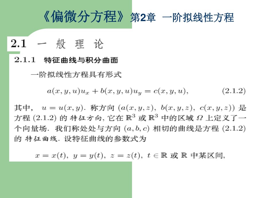 偏微分方程》第2章一階擬線性方程_第1頁(yè)