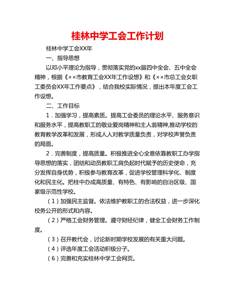 桂林中学工会工作计划_第1页