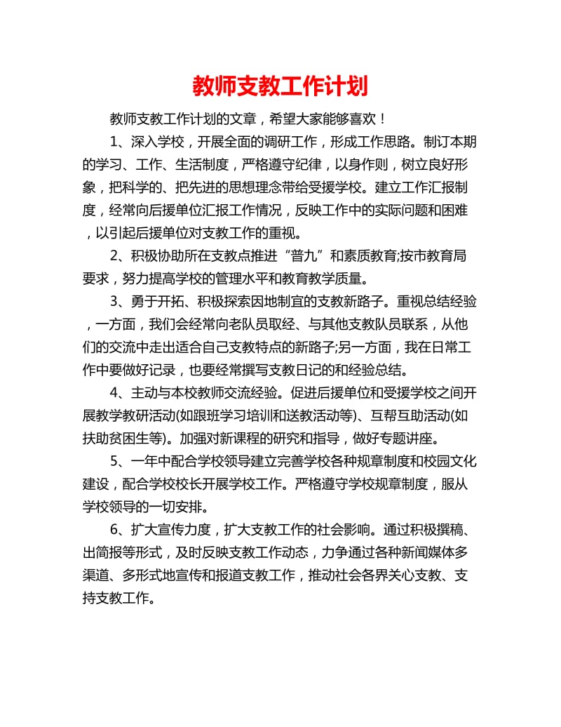 教师支教工作计划_第1页