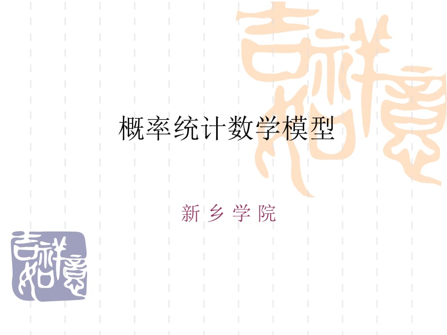 回归分析、方差分析、统计优化_第1页