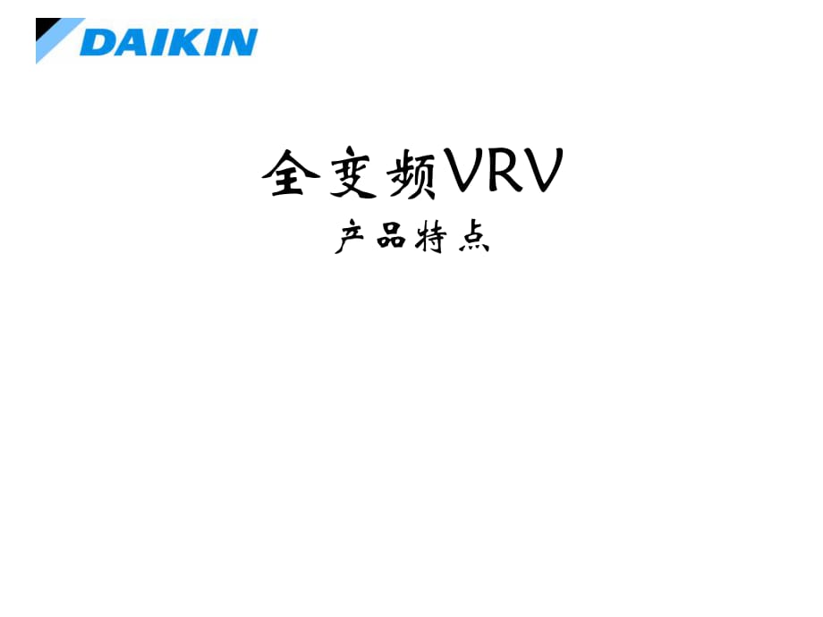 全变频VRV产品和设计_第1页