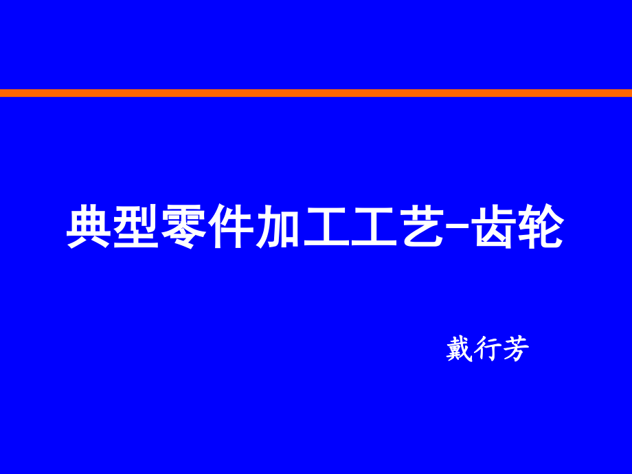 典型零件加工工艺齿轮_第1页