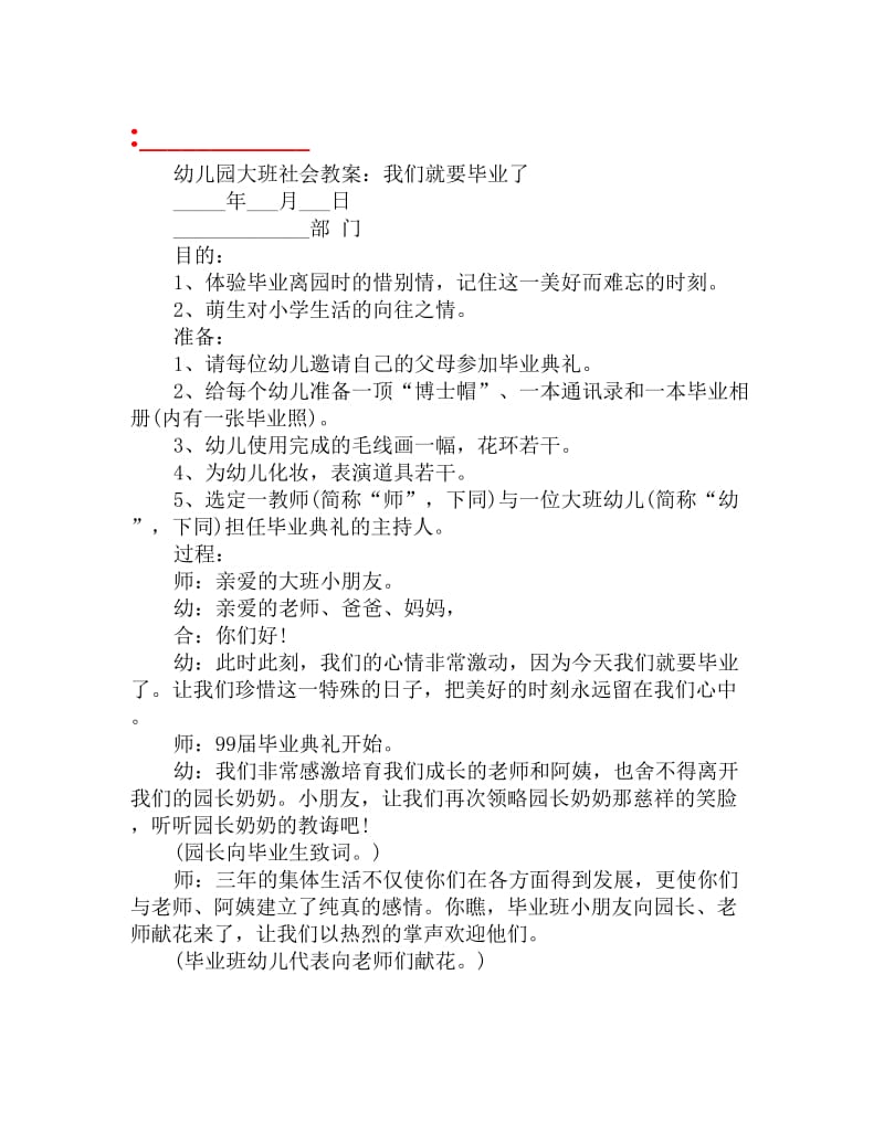 幼儿园大班社会教案：我们就要毕业了_第1页