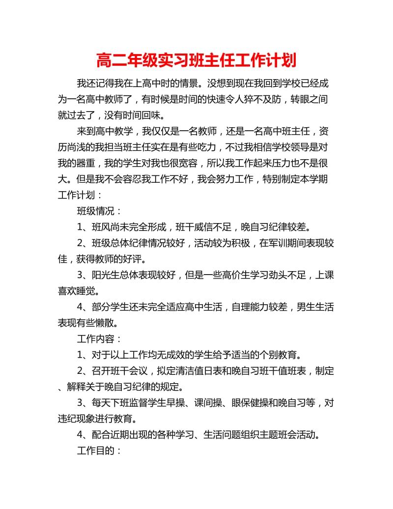 高二年级实习班主任工作计划_第1页