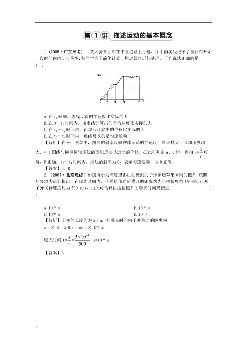 高考物理同步（人教版） 第1章第1讲 描述运动的基本概念②挑战练习_第1页