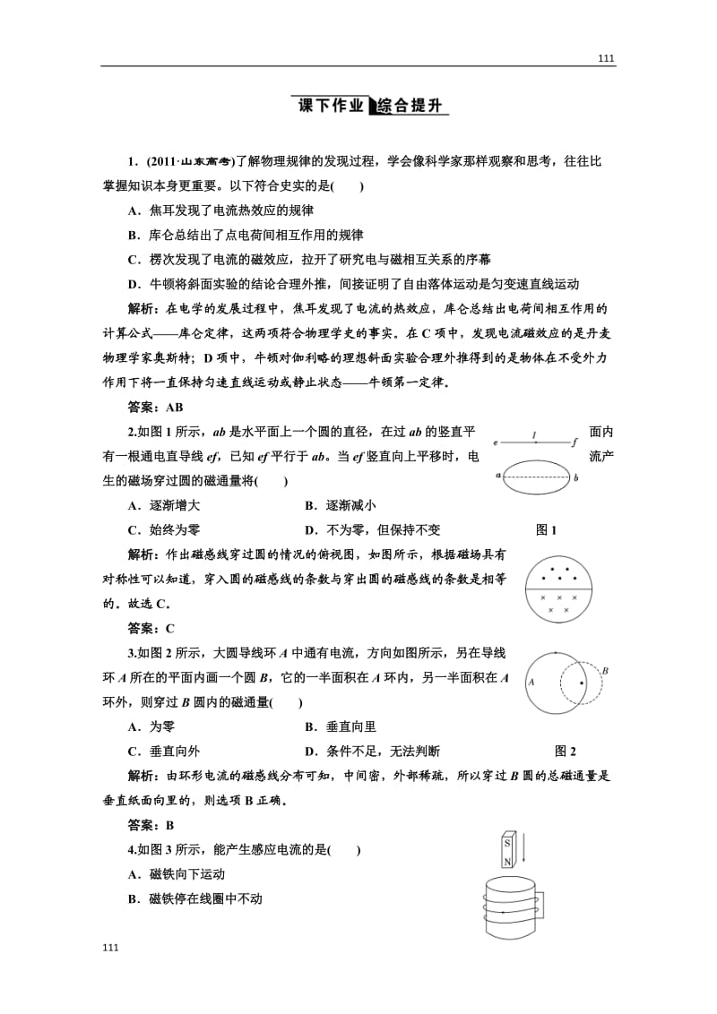 高中物理人教选修3-2全部配套课时作业：4. 1《划时代的发现》探究感应电流的产生条件1_第1页