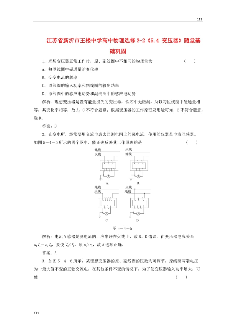 高中物理5.4《变压器》随堂基础巩固 （新人教版选修3-2）_第1页