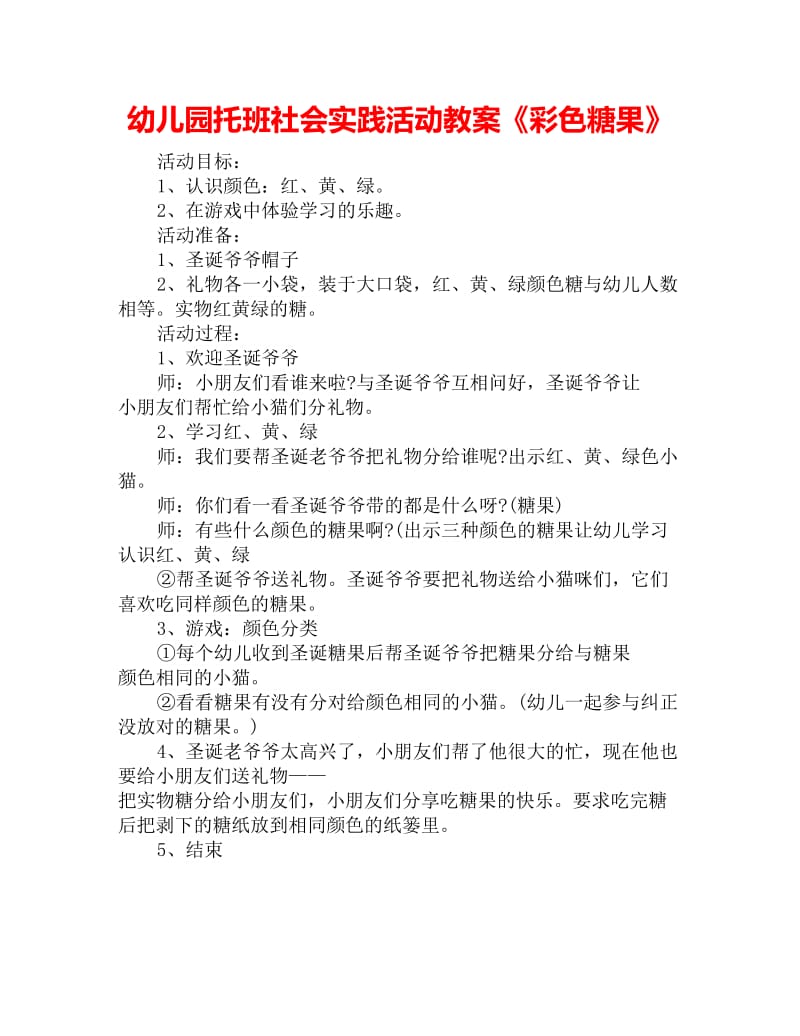 幼儿园托班社会实践活动教案《彩色糖果》_第1页