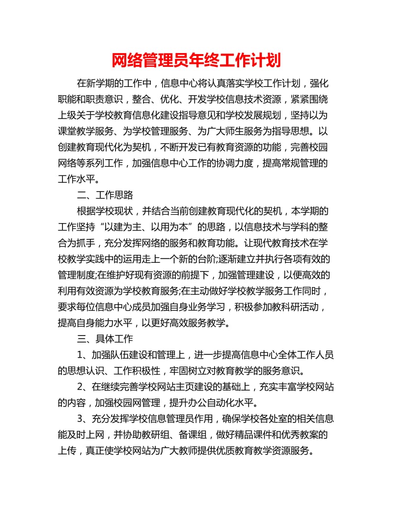 网络管理员年终工作计划_第1页