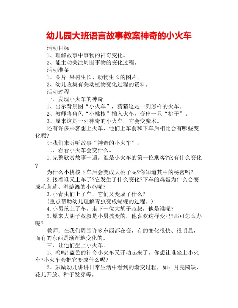 幼儿园大班语言故事教案神奇的小火车_第1页