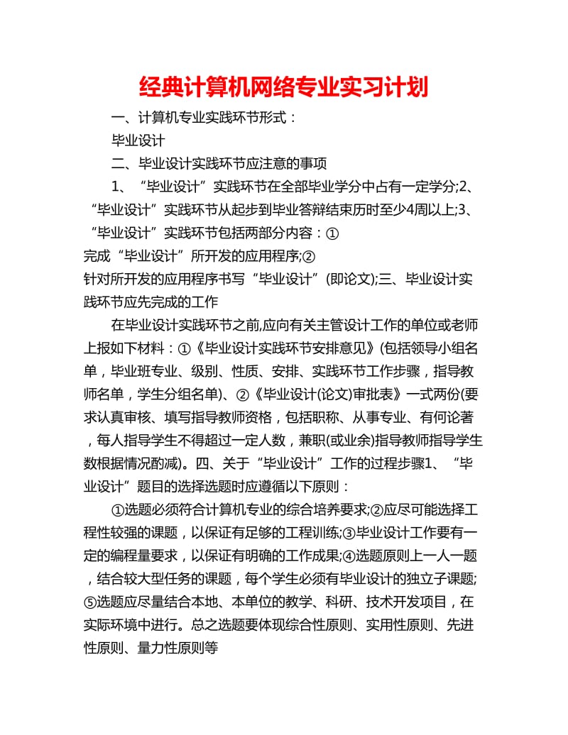 经典计算机网络专业实习计划_第1页