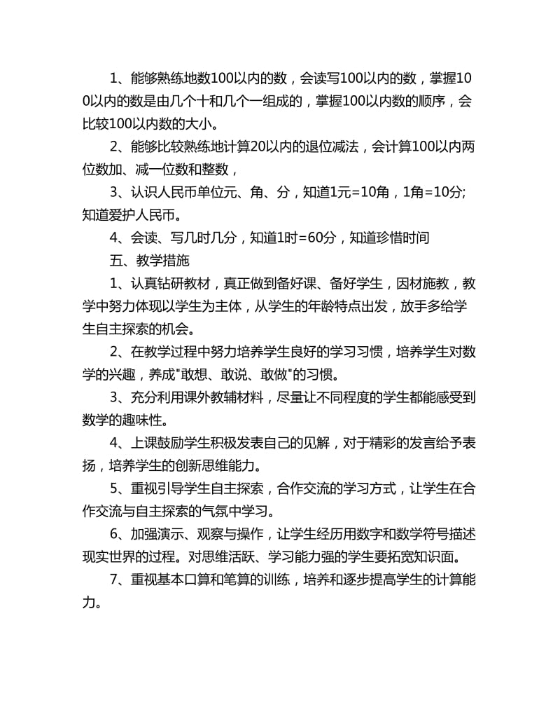 数学教学工作计划一年级下册表格_第3页