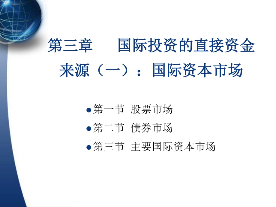 國際投資的直接資金來源一國際資本市場_第1頁