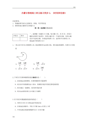 高三物理（人教版） 單元知識點練習(xí)同步2《時間和位移》