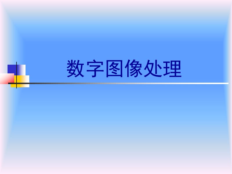 岡薩雷斯數(shù)字圖像處理中文版課件第一章_第1頁