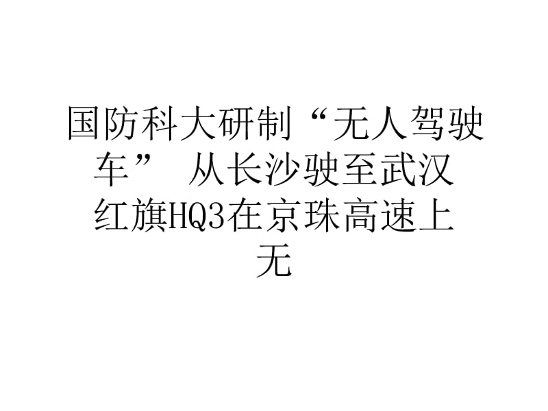 國(guó)防科大研制無(wú)人駕駛車從長(zhǎng)沙駛至武漢_第1頁(yè)