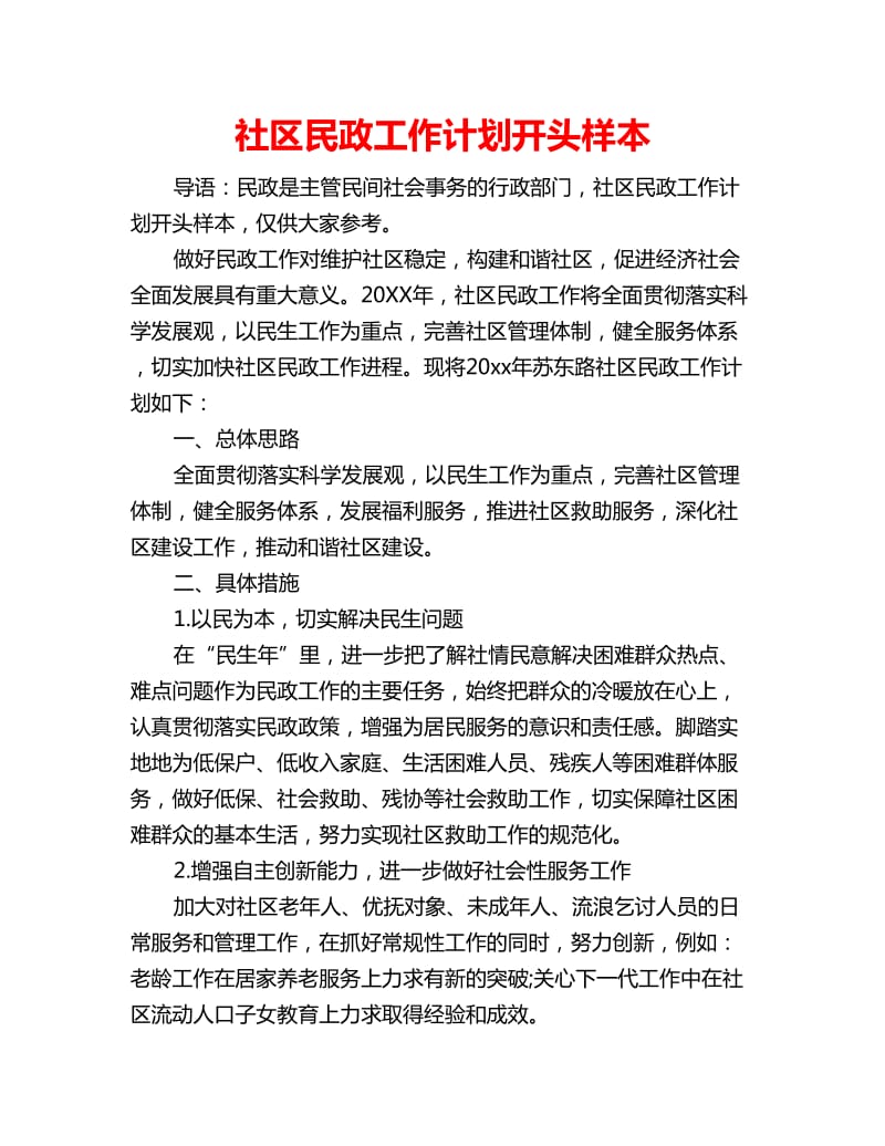 社区民政工作计划开头样本_第1页