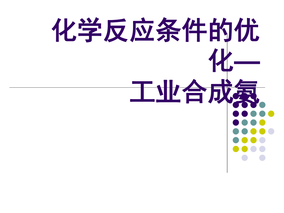 化學反應(yīng)條件的優(yōu)化-工業(yè)合成氨_第1頁